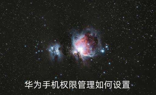 華為手機權限管理如何設置
