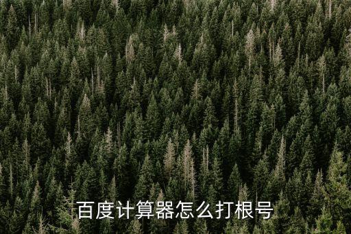 計(jì)算器根號(hào)怎么按，百度計(jì)算器怎么打根號(hào)