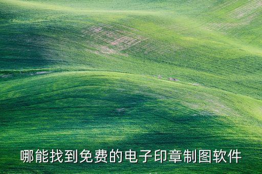 公章在線生成器，個性公章在線制作