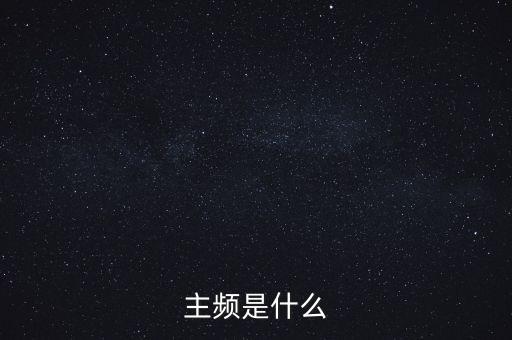主頻，主頻是什么