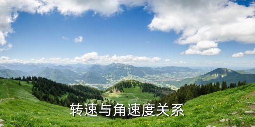 轉(zhuǎn)速與角速度關(guān)系