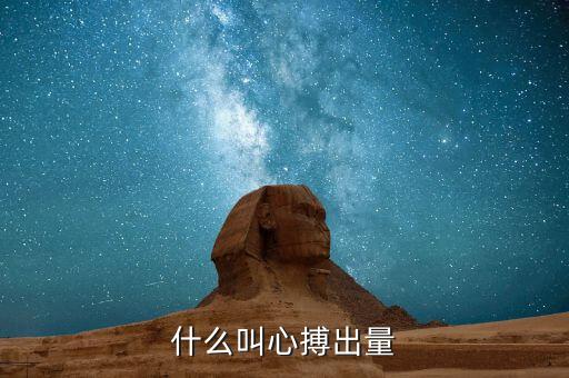 每搏輸出量，有人每搏心輸出量的定義嗎