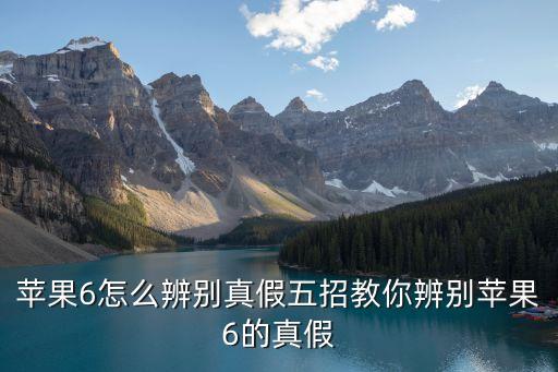 蘋果6用假數(shù)據(jù)線會怎樣,蘋果6原裝數(shù)據(jù)線不能用怎么辦?