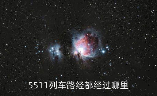 5511列車路經(jīng)都經(jīng)過哪里