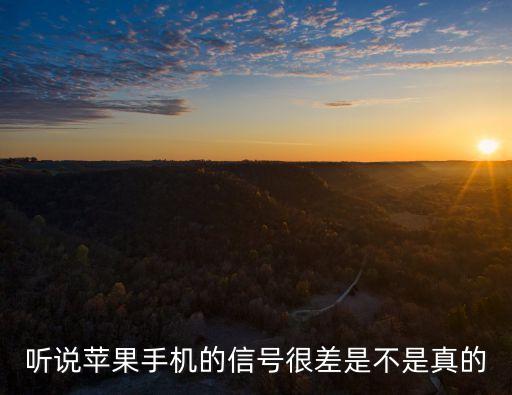 聽說蘋果手機(jī)的信號(hào)很差是不是真的