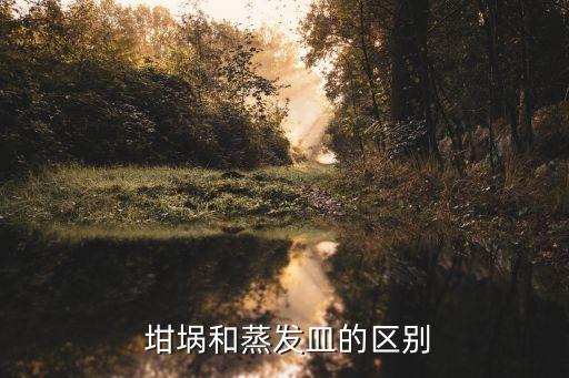  坩堝和蒸發(fā)皿的區(qū)別