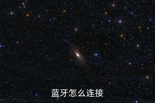 藍牙怎么連接