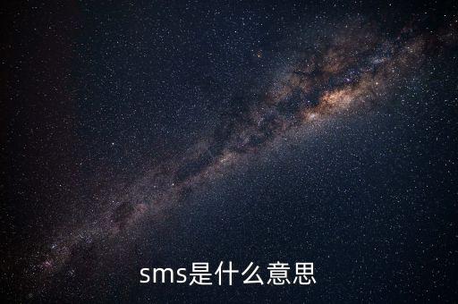sms是什么意思