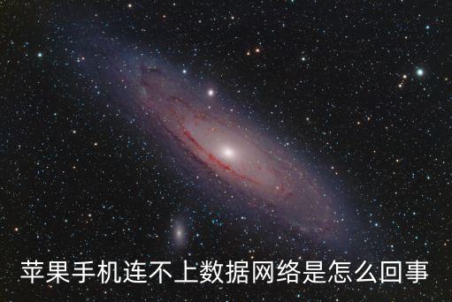 數(shù)據(jù)怎么連接不上怎么辦,手機(jī)怎么連接數(shù)據(jù)連不上?一文看懂
