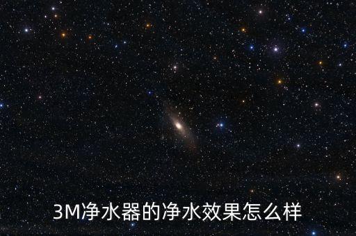 3m凈水器怎么樣，3m家用凈水器怎么樣