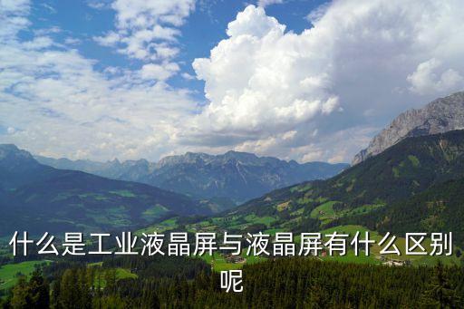 什么是工業(yè)液晶屏與液晶屏有什么區(qū)別呢