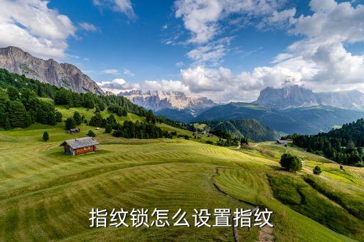 指紋鎖怎么設(shè)置指紋
