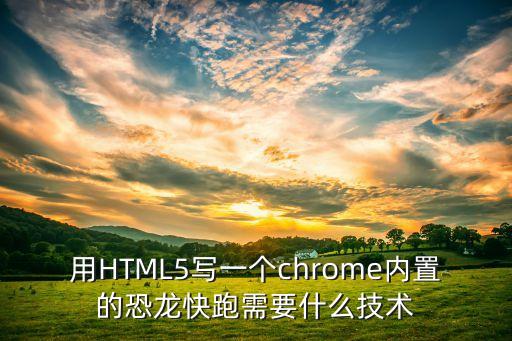 谷歌小恐龍代碼，Chrome 頁面的小恐龍有什么意義出處是什么
