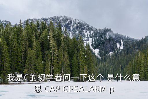 CAPI，Capi是組胚什么結(jié)構(gòu)
