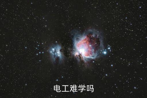 電工難學(xué)嗎