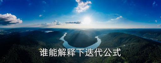 誰能解釋下迭代公式