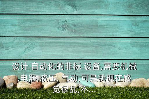 氣動(dòng)自動(dòng)化設(shè)備問(wèn)題,一個(gè)完整的氣動(dòng)自動(dòng)化系統(tǒng)