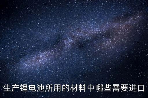 鋰電池材料，新能源汽車鋰電池 需要用什么材料