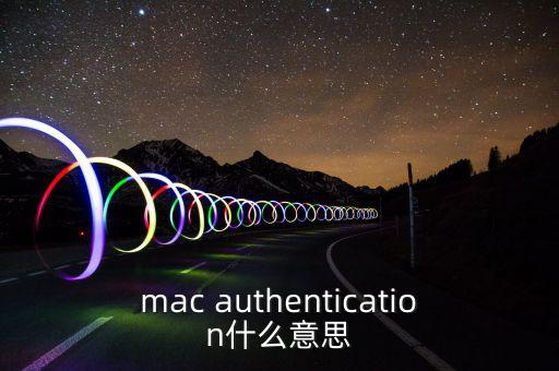 mac authentication什么意思