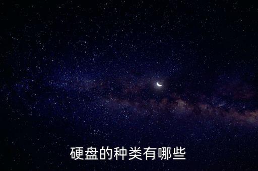 硬盤的種類有哪些