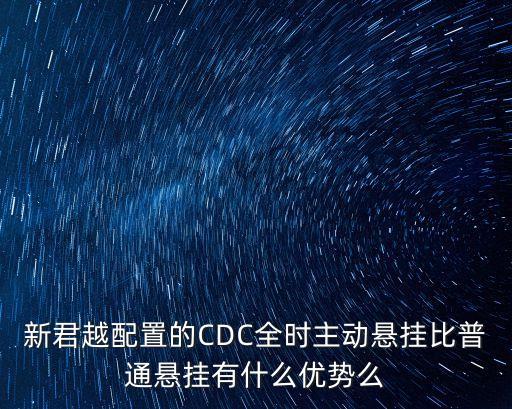 新君越配置的CDC全時(shí)主動(dòng)懸掛比普通懸掛有什么優(yōu)勢(shì)么