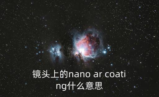鏡頭上的nano ar coating什么意思