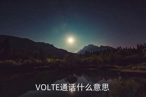高清語音通話，聯(lián)通4g的volte高清語音通話是什么啊