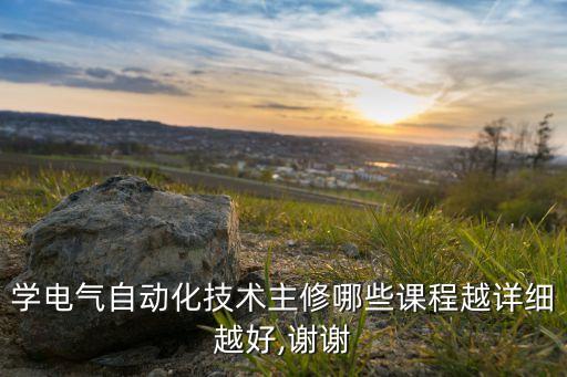 專修電氣自動化專業(yè)學(xué)什么,電氣自動化專業(yè)是什么?