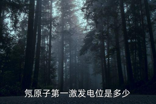 氖原子第一激發(fā)電位是多少