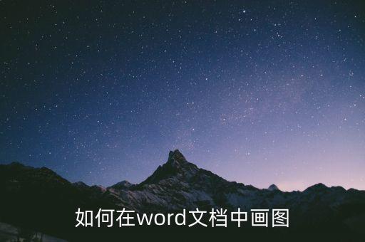 如何在word文檔中畫(huà)圖
