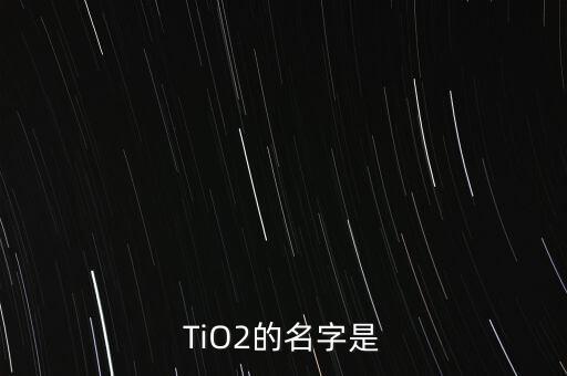 TiO2的名字是
