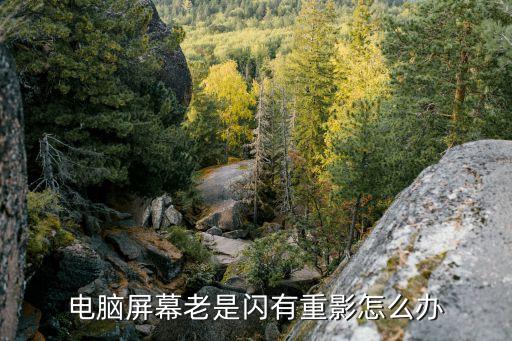 顯示器有重影，液晶屏出現(xiàn)重影是什么原因