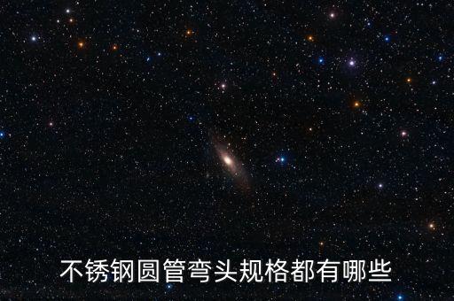 不銹鋼圓管彎頭規(guī)格都有哪些