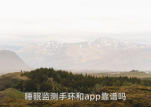 睡眠監(jiān)測手環(huán)和app靠譜嗎