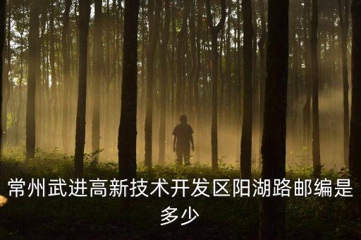常州武進高新技術開發(fā)區(qū)陽湖路郵編是多少