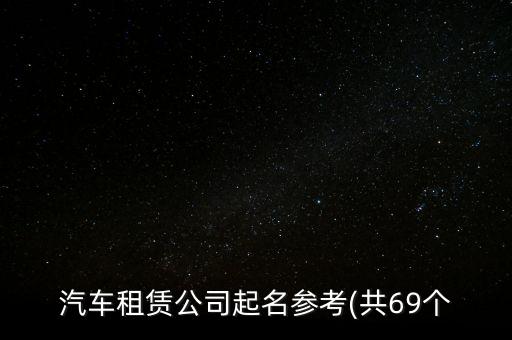 汽車租賃公司起名參考(共69個