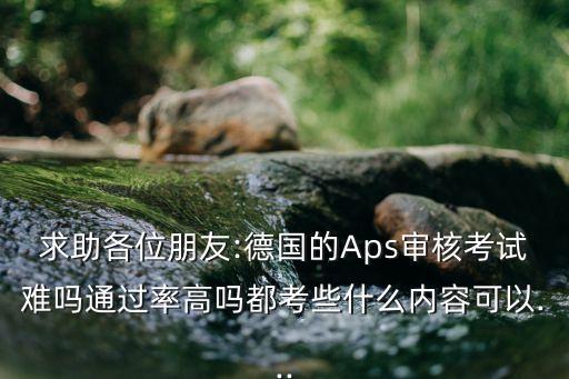 aps自動(dòng)化專業(yè)筆試問題,德適專業(yè)課程安排有哪些重點(diǎn)?