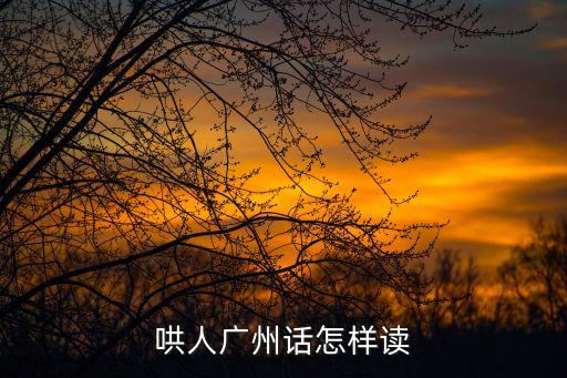 哄人廣州話怎樣讀