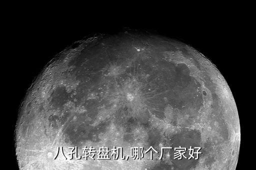 八孔轉(zhuǎn)盤機(jī),哪個廠家好