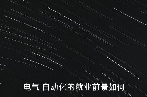  電氣 自動(dòng)化的就業(yè)前景如何
