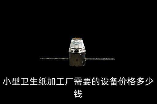 紙卷拆包自動化設備,衛(wèi)生紙設備分自動和半自動價格不同