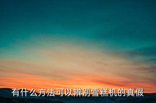 全自動化雪糕設(shè)備,全自動冰淇淋機是什么?