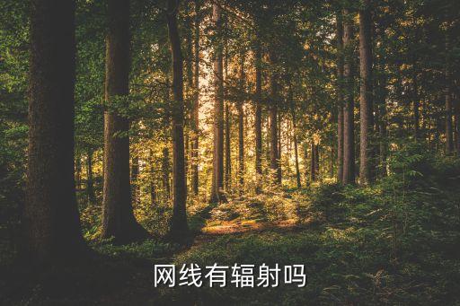 網(wǎng)線有輻射嗎