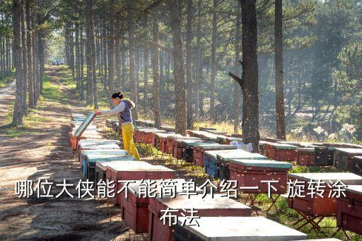 哪位大俠能不能簡單介紹一下 旋轉涂布法