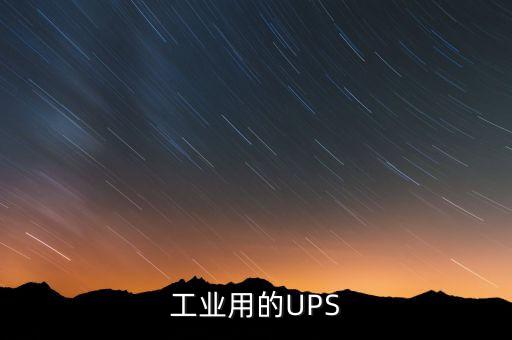 工業(yè)用的UPS