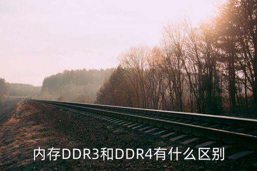 內(nèi)存DDR3和DDR4有什么區(qū)別