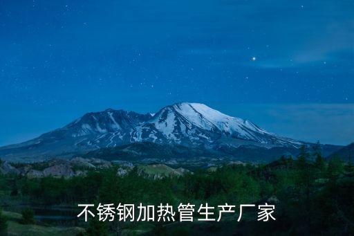 不銹鋼加熱管生產(chǎn)廠家