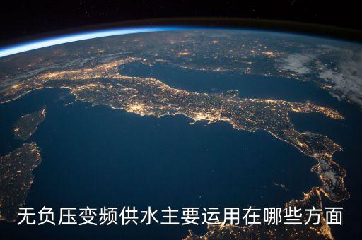 變頻供水，什么是變頻供水系統(tǒng)