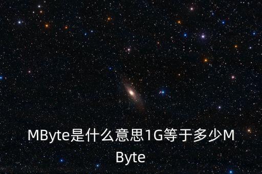 MByte是什么意思1G等于多少MByte
