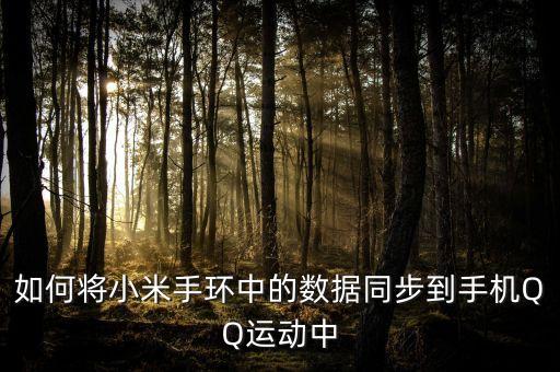 如何將小米手環(huán)中的數(shù)據(jù)同步到手機(jī)QQ運(yùn)動(dòng)中